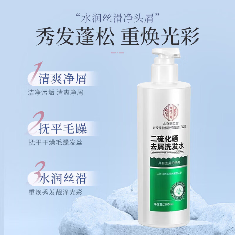北京同仁堂二硫化硒去屑洗发水控油蓬松止痒洗头膏去头皮屑洗发露 【1瓶体验装】300ml/瓶