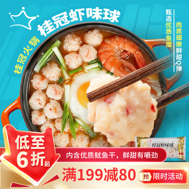 桂冠虾味球200g含鱿鱼干 冷冻 海鲜丸子火锅食材汤煮麻辣烫关东煮烧烤