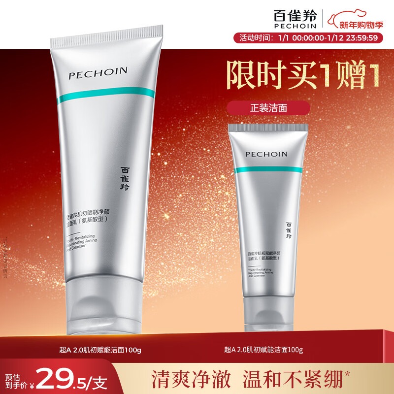 百雀羚肌初赋能氨基酸净颜洁面乳(焕新配方)2.0温和不刺激新年礼物
