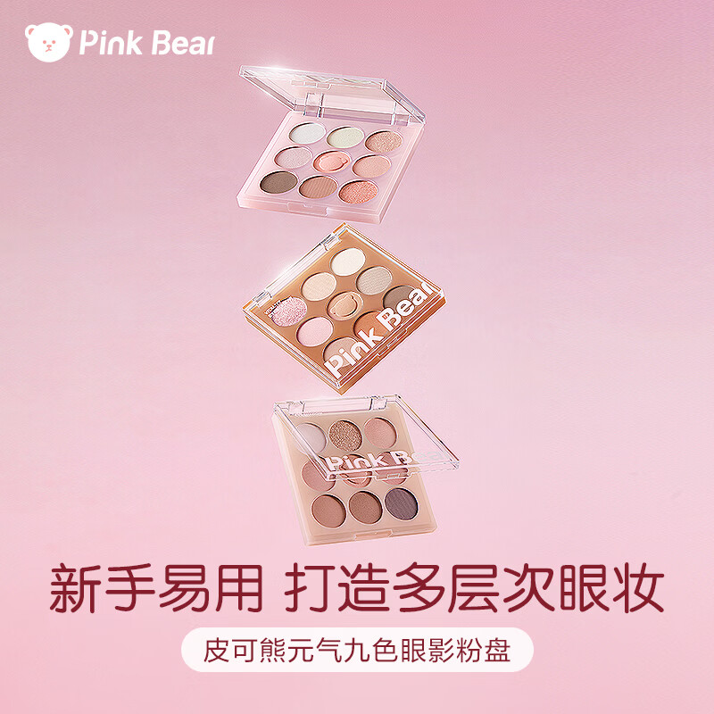 Pink Bear九色眼影盘哑光持久不飞粉通勤百搭新手推荐初学者 元气九色眼影 002