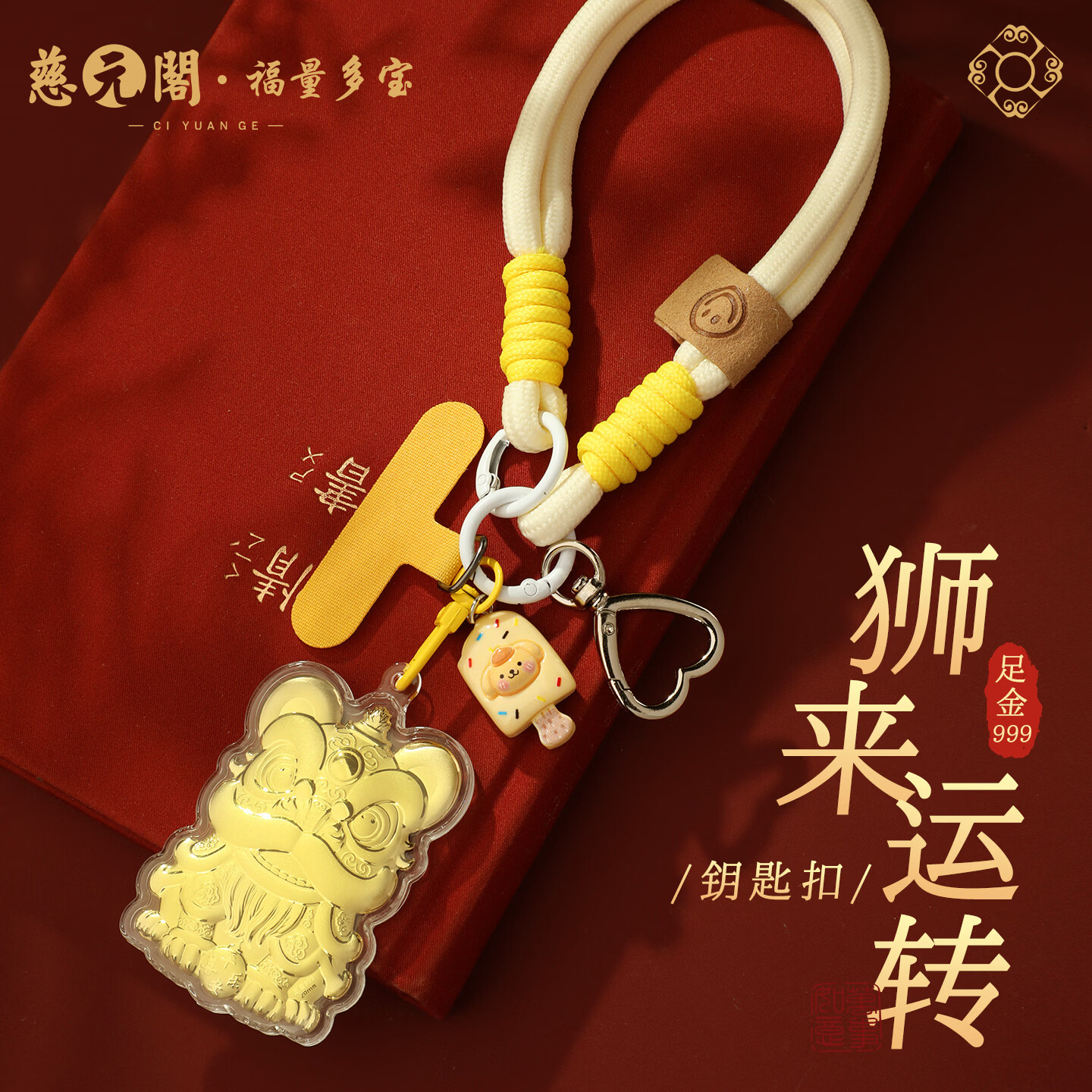 慈元阁足金999狮来转运黄金醒狮钥匙扣含金2mg复古男女情侣随身包挂配饰 含金2mg