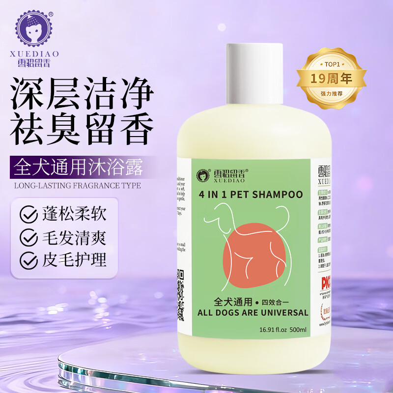 雪貂留香狗狗沐浴露宠物洗澡香波浴液用品多效合一狗狗猫咪专用洗浴液除臭 四效合一全犬通用500ml