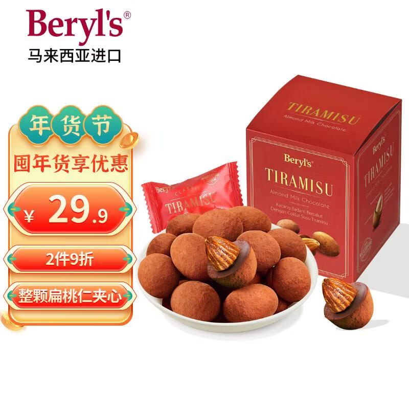 倍乐思（Beryl's）提拉米苏扁桃仁巧克力约18颗 100g 进口休闲零食 情人节礼物 年货