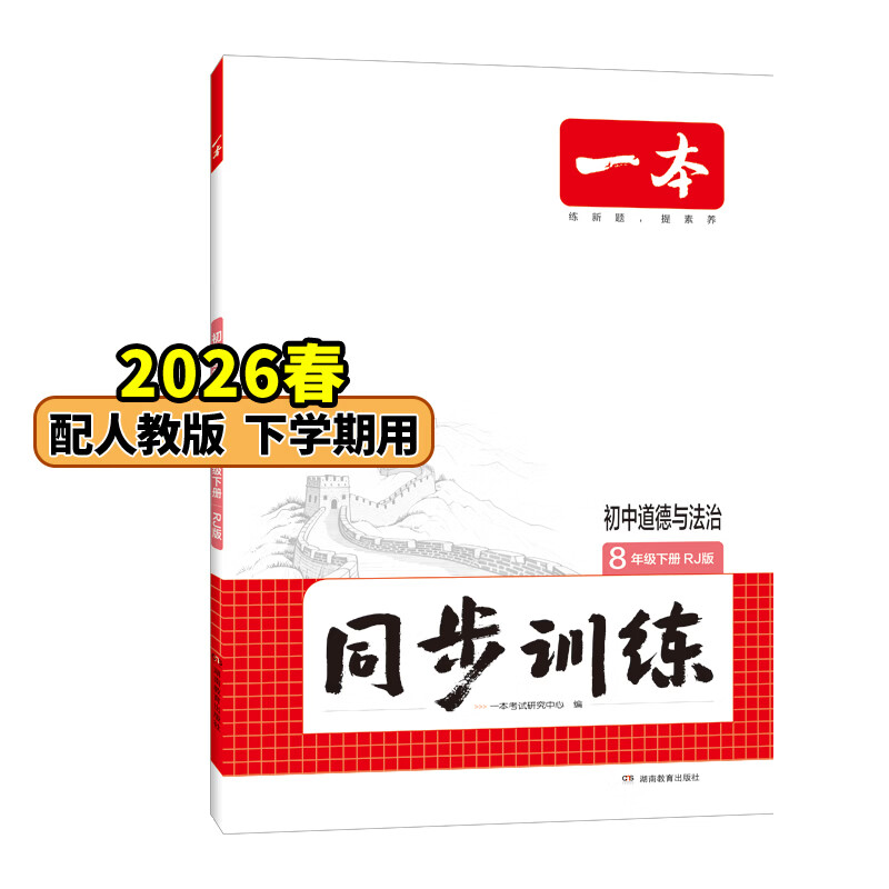 26春一本同步训练七八九年级下册语文数学同步练习册练习题版本任选初中初一初二初三语数英同步训练语文数学英语历史地理生物课本同步训练初中必刷题全国通用 8年级-道德与法治 下册