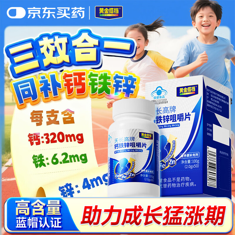 黄金搭档天长高牌钙铁锌咀嚼片 青少年儿童钙片 补钙铁锌 助力成长 3瓶装