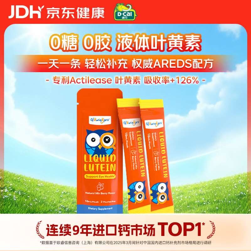 GlowingPro亮博视儿童液体叶黄素 玉米黄质 护眼防蓝光0糖0胶 10ml*2条