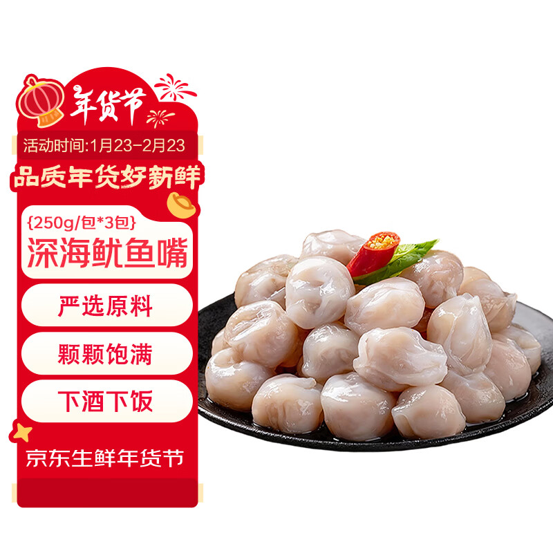海鼎纪鱿鱼嘴净重750克（ 250g/包*3包）海鲜软足类 新鲜个大 年货节