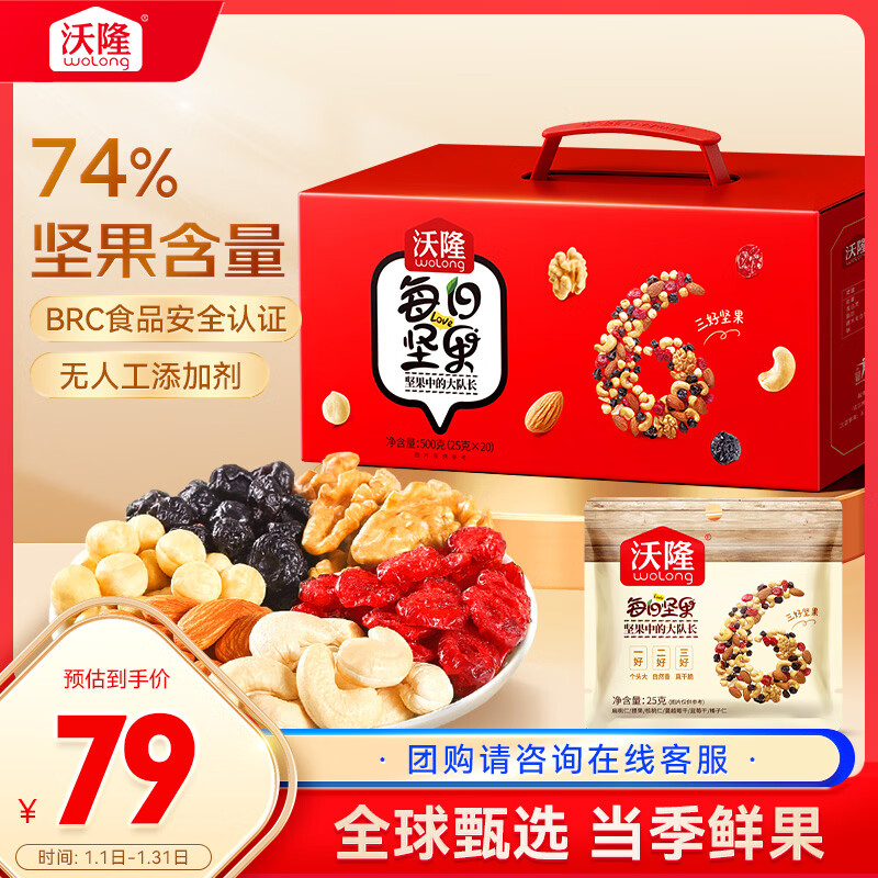 沃隆每日坚果500g/20袋混合坚果炒货孕妇零食干果年货礼盒送礼大礼包