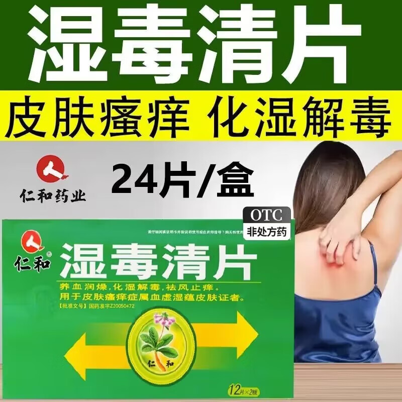 仁和湿毒清片24片 祛风止痒 皮肤瘙痒 养血润燥 化湿解毒. 3盒疗程装