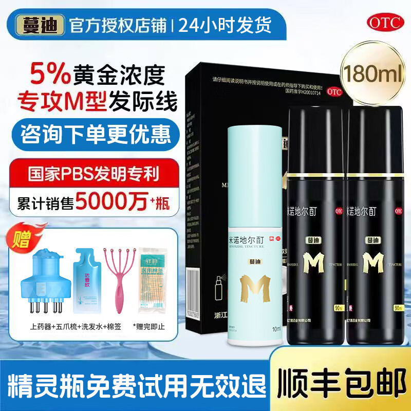 [蔓迪]米诺地尔酊 5%*90ml*2瓶 1盒装 5%浓度治脱生发增发液喷雾男女士曼迪防脱发严重脱发秃发育发液治疗脱发斑秃防脱育发 男士3个月用量