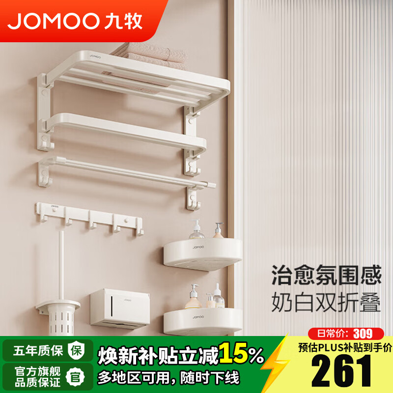 九牧（JOMOO）卫生间置物架双折叠奶白铝合金免打孔防锈耐腐浴室挂件93058系列 奶白【7件套】93058T7
