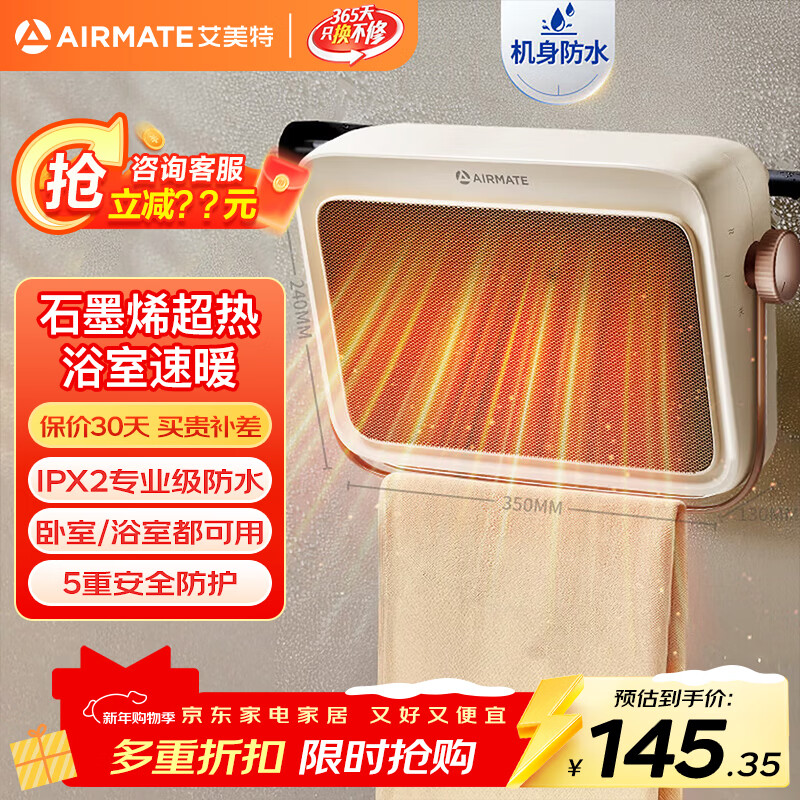 艾美特（AIRMATE）石墨烯暖风机浴室取暖器浴霸家用卧室壁挂式电暖器居浴两用防水节能免安装挂立式加热器热风机 【石墨烯+PTC母婴抗菌】HP20-K25 旋钮式