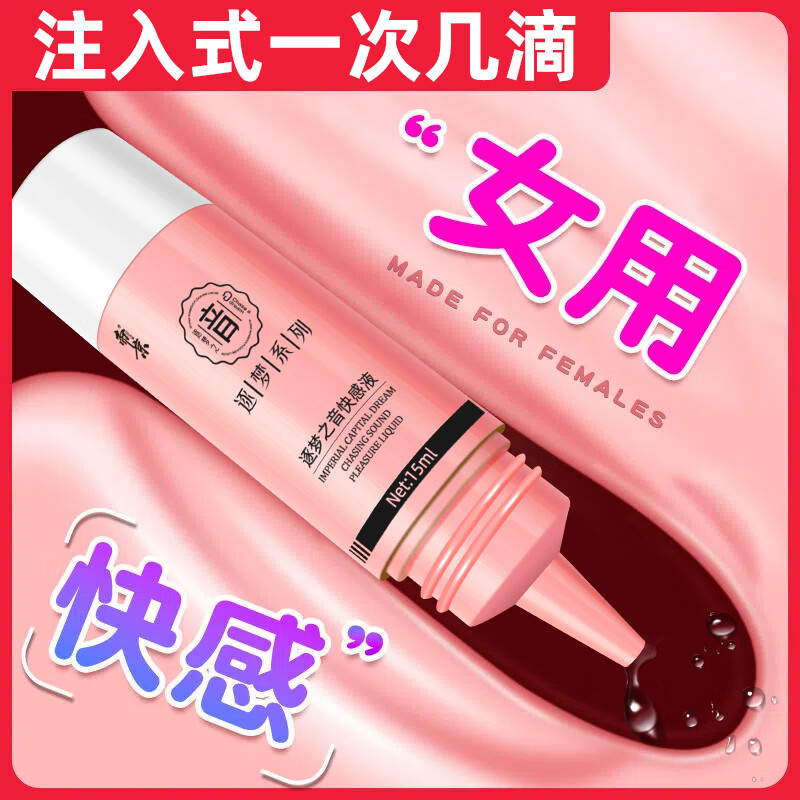 帝京【逐梦之音】情趣用品快感增强液润滑剂调情女性专用高潮液 逐梦之音快感液
