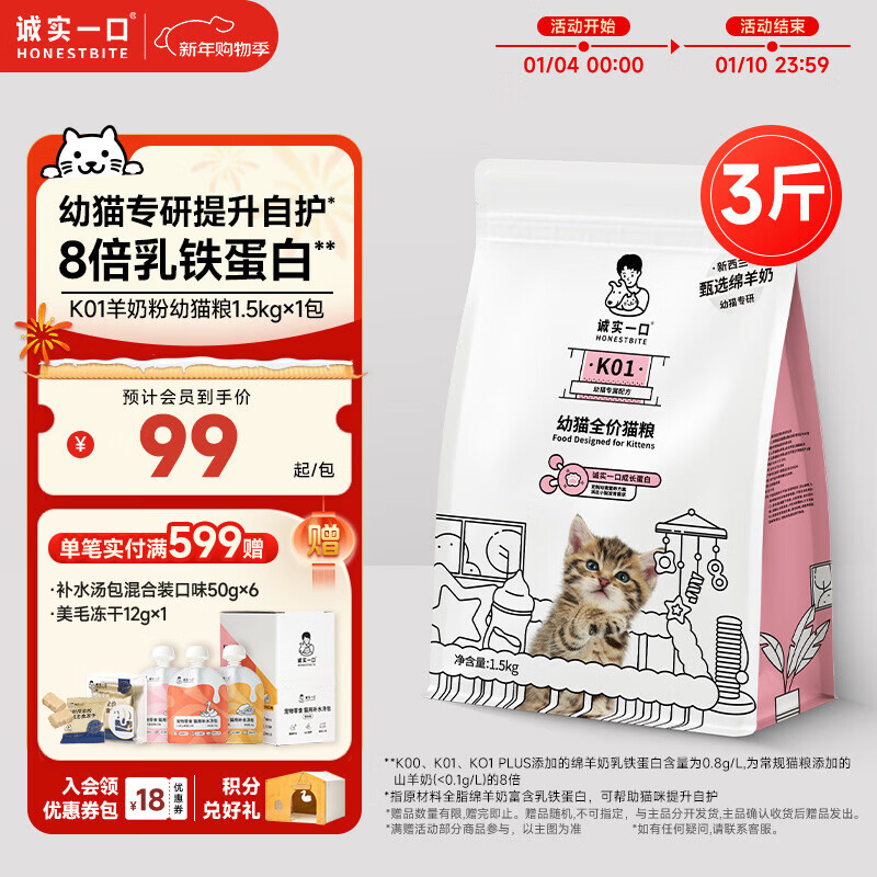 诚实一口K01全价猫粮幼猫孕猫专用乳铁蛋白新西兰绵羊奶1.5kg【宠物金选】
