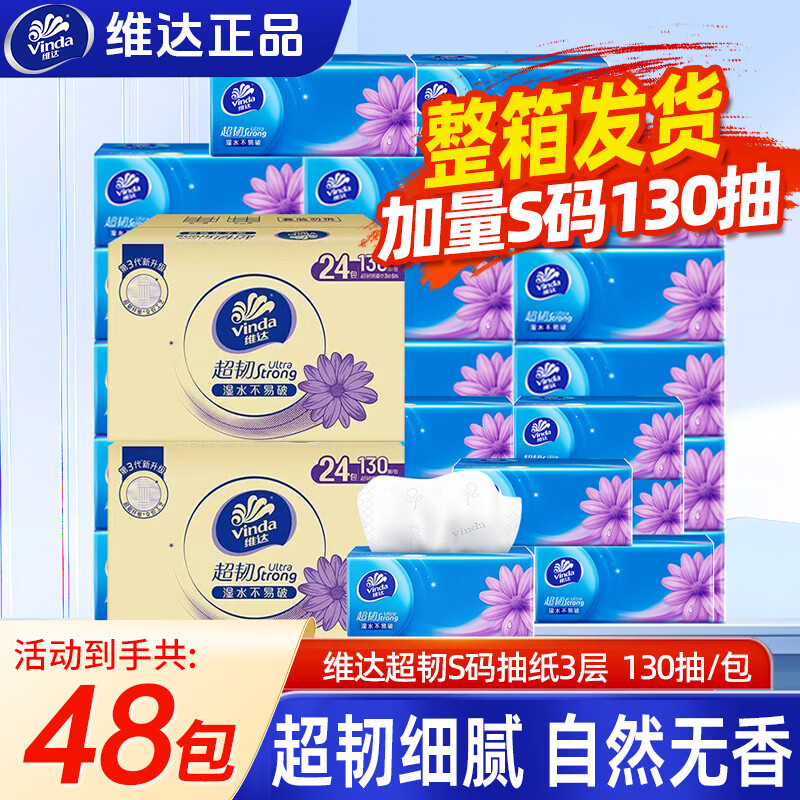 维达（Vinda）超韧抽纸3层130抽S码24包软抽家庭实惠装无香餐巾纸面巾纸巾 3层 130抽*48包
