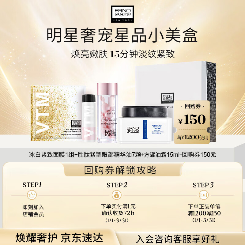 奥伦纳素（Erno Laszlo）焕活闪耀小美盒保湿（冰白紧致面膜1组+油霜15ml+眼部精华油7颗）