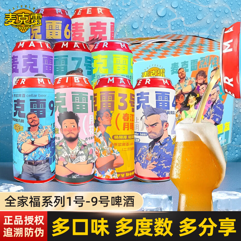 麦克雷烈性啤酒IPA四倍浑浊24°度精酿原浆清新德式赛松干啤全家福整箱 【全家福】1号-9号啤酒500ml*9罐