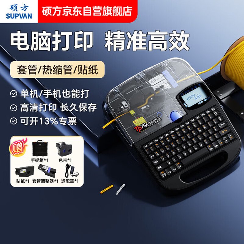 硕方TP76i线号机手机号码管打号机标签打印机打码机打印机套管热缩管印字机打字机