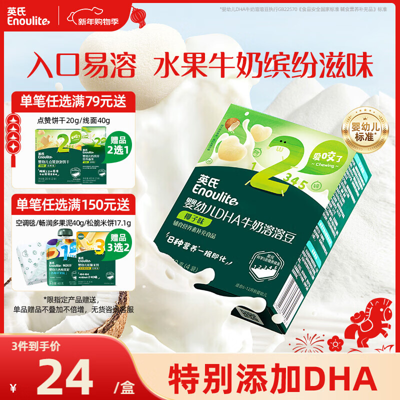 英氏（Engnice）婴幼儿DHA牛奶溶溶豆椰子味 宝宝婴儿零食辅食奶豆20g 6个月
