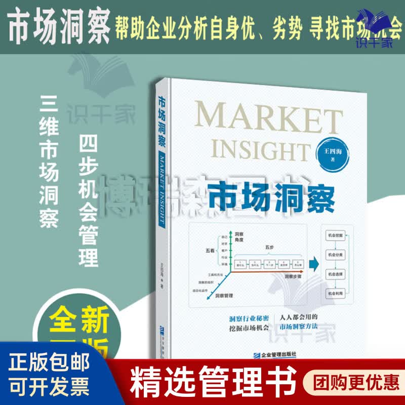 市场洞察 王四海著 战略规划 机会挖掘