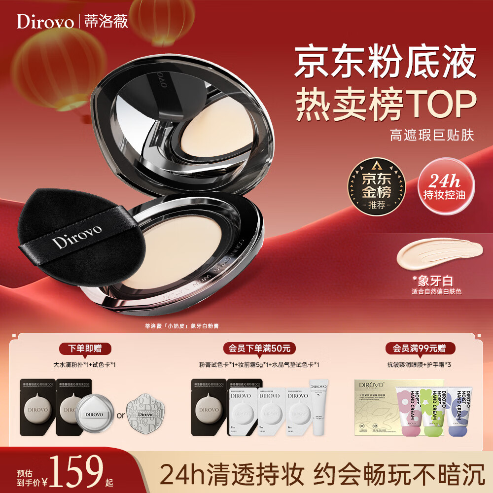 蒂洛薇（DIROVO）【金榜TOP】粉膏遮瑕控油持妆久保湿粉底液气垫象牙色新年礼物