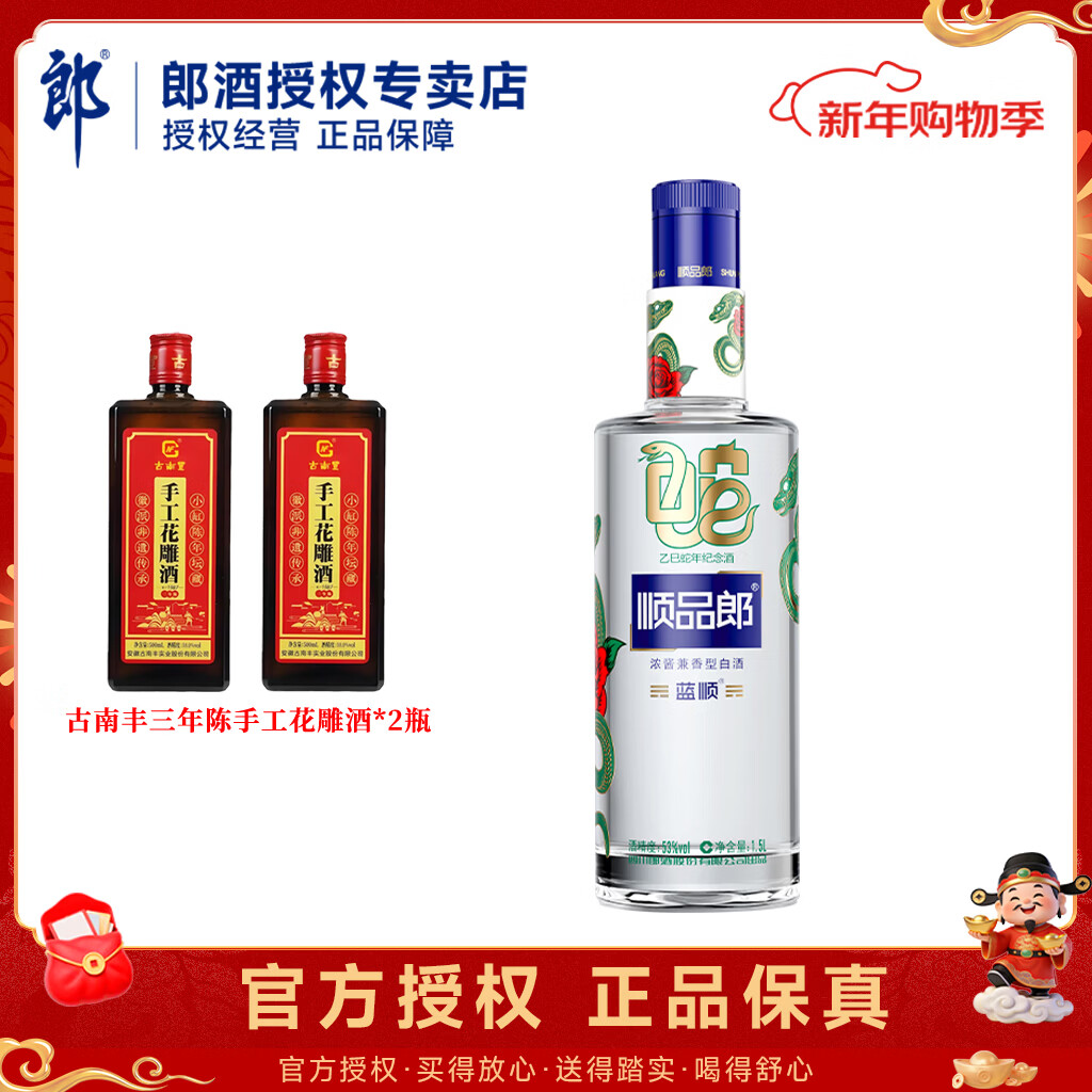 郎酒 顺品郎 浓酱兼香型白酒  53度 1500mL 1瓶 装 蓝顺蛇年纪念酒