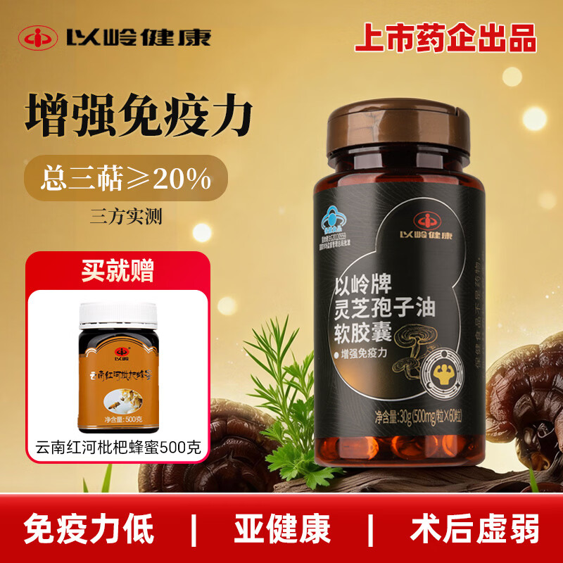 以岭健康灵芝孢子油软胶囊增强免疫力  60粒/瓶 
