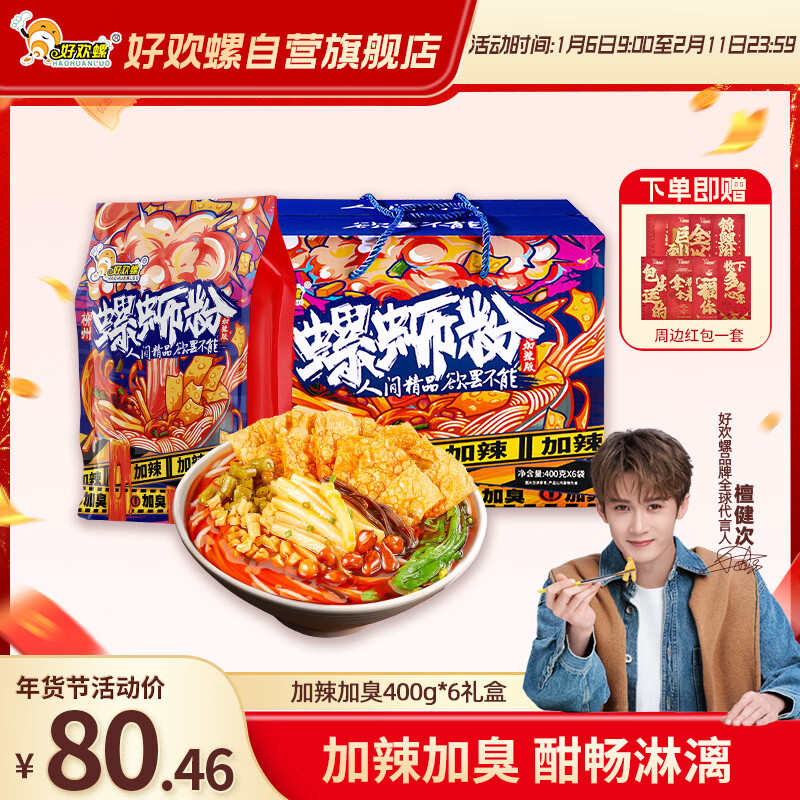 好欢螺螺蛳粉广西柳州特产米线酸辣速食加辣加臭版400克*6袋礼盒螺狮粉