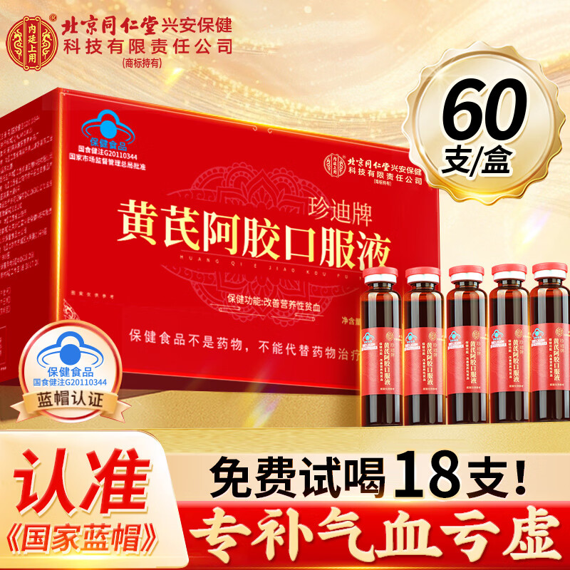 内廷上用北京同仁堂 阿胶补血口服液60支 阿胶浆改善贫血 女性补气血补气