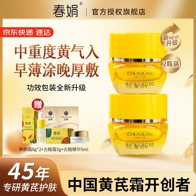 春娟黄芪霜新升级滋润保湿补水经典老牌国货面霜胖护肤品东来滋养修护 【升级版】2瓶滋润型
