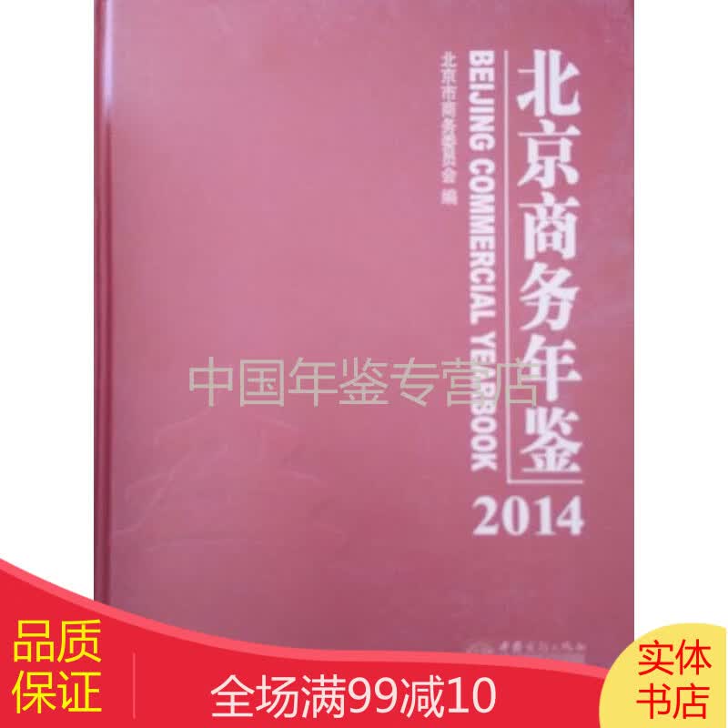 北京商务年鉴2014