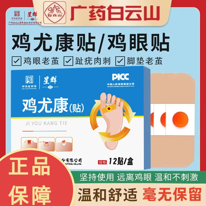 白云山鸡尤康贴鸡眼贴水杨酸手部脚步足部去肉刺刺猴脱落茧肉刺跎疣贴膏 单盒12贴
