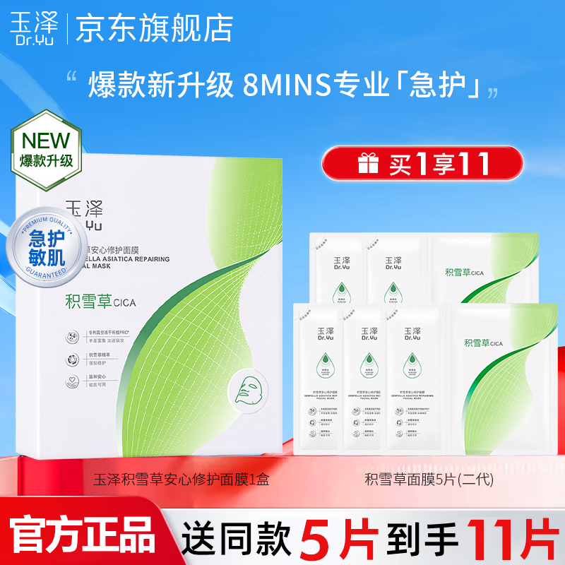 玉泽Dr.Yu积雪草安心修护面膜玻尿酸补水保湿冻干面膜敏感肌舒缓修护 【新客力荐】积雪草面膜6片/盒