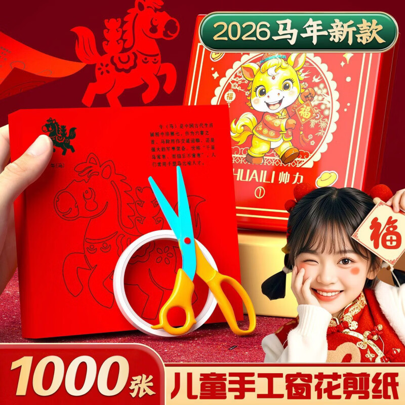 清洁JTT 锦绣窗花马年剪纸 90张+工具包