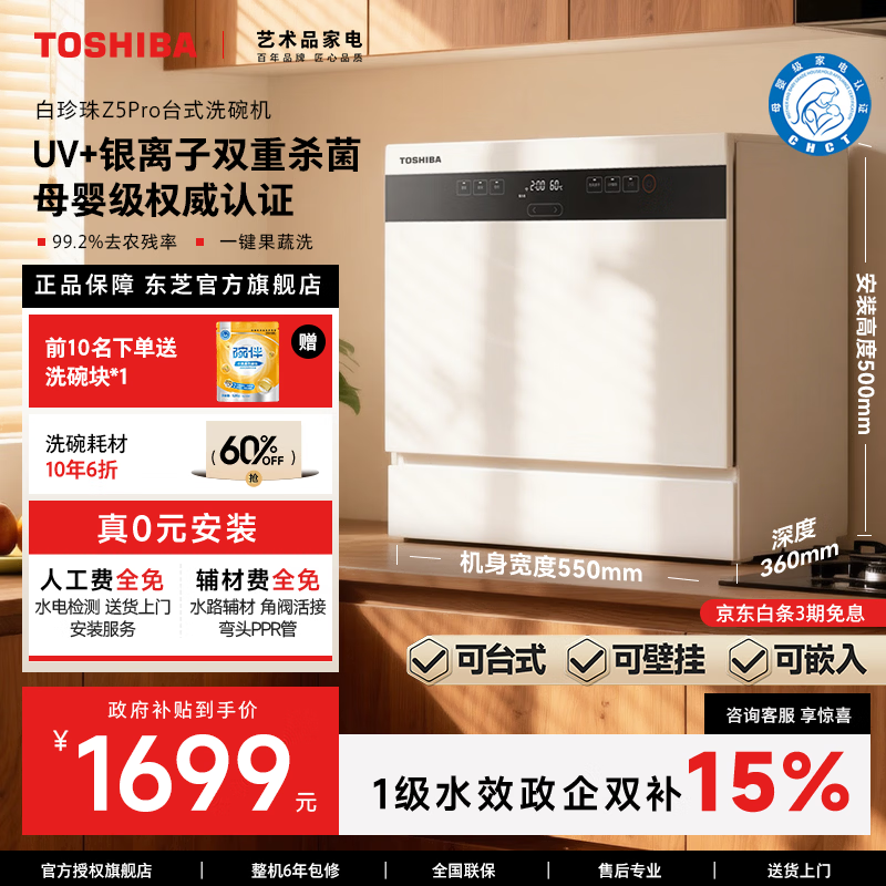 东芝【官方旗舰店】台式洗碗机Z5Pro一级水效免费测量安装台嵌挂三用母婴银离子UV双重杀菌小家庭首选 台式 白珍珠Z5Pro 银离子+UV双重杀菌