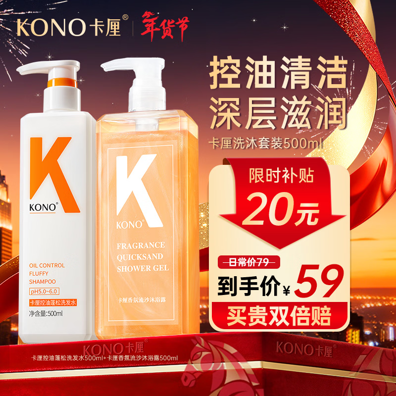 KONO卡厘洗发水沐浴露套装控油蓬松去屑止痒持久留香洗头膏露男女通用