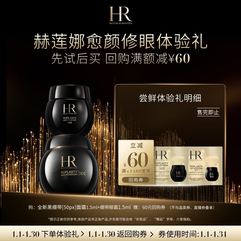 赫莲娜HR愈颜修眼体验礼（黑绷带50PX 1.5ml+黑绷带眼霜1.5ml）