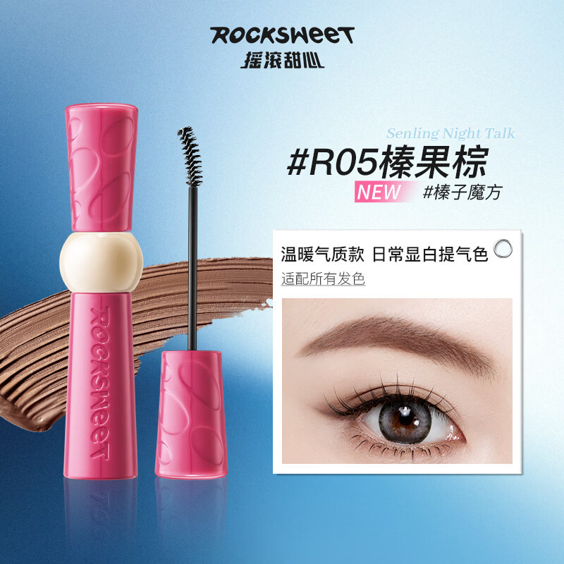 摇滚甜心 ROCK SWEET森灵夜话持色染眉膏自然防水持久不脱色不晕染野生眉送女友礼物  #R05 榛子魔方-榛果棕【NEW】【粉管】