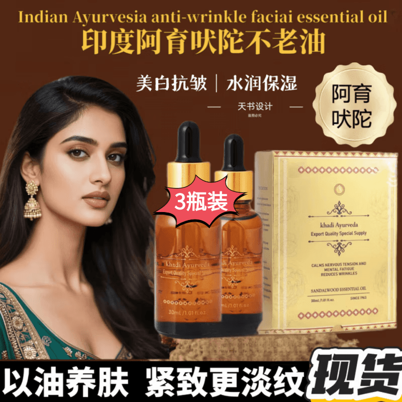 MRYU印度原装进口不老油阿育吠陀面部精油抗皱精华纯植物小分子正品 3瓶装