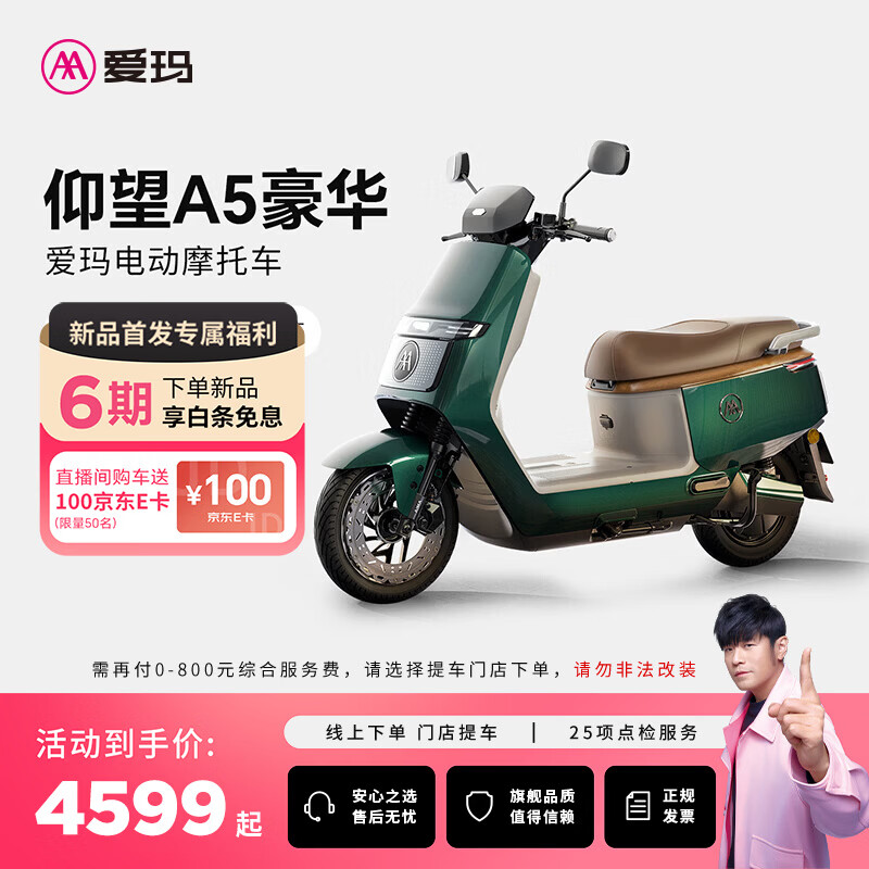 爱玛（AIMA）【门店自提】年度新品上市仰望A5豪华版高速男女电动车长续航智能电动摩托车 到店选色提车