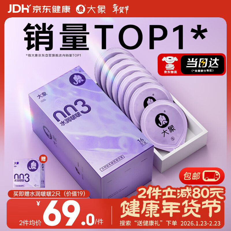 大象003超薄避孕套水润啵啵18只(含赠) 果冻玻尿酸安全套男女计生用品