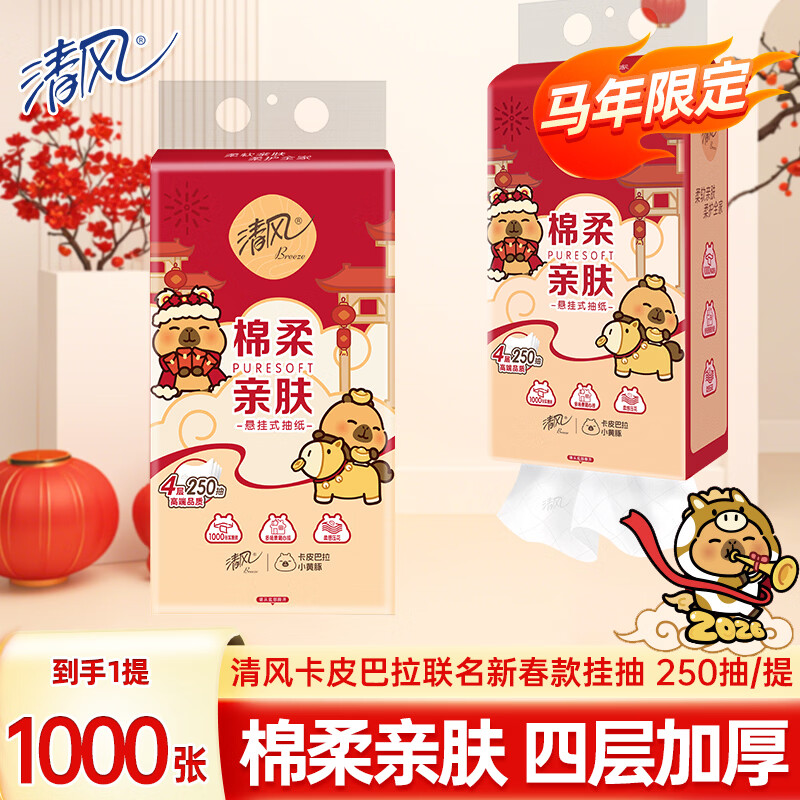 清风抽纸悬挂式面巾纸餐巾纸新春款卡皮巴拉联名纸巾 【1000张】1大提