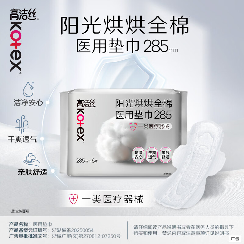 高洁丝阳光烘烘医用卫生巾285mm6片日用纯棉抑菌姨妈巾
