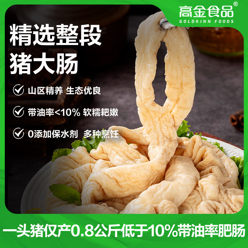 高金食品猪大肠净重1.6斤贵州跑山猪肥肠酱卤火锅食材0添加保水剂原切肥肠