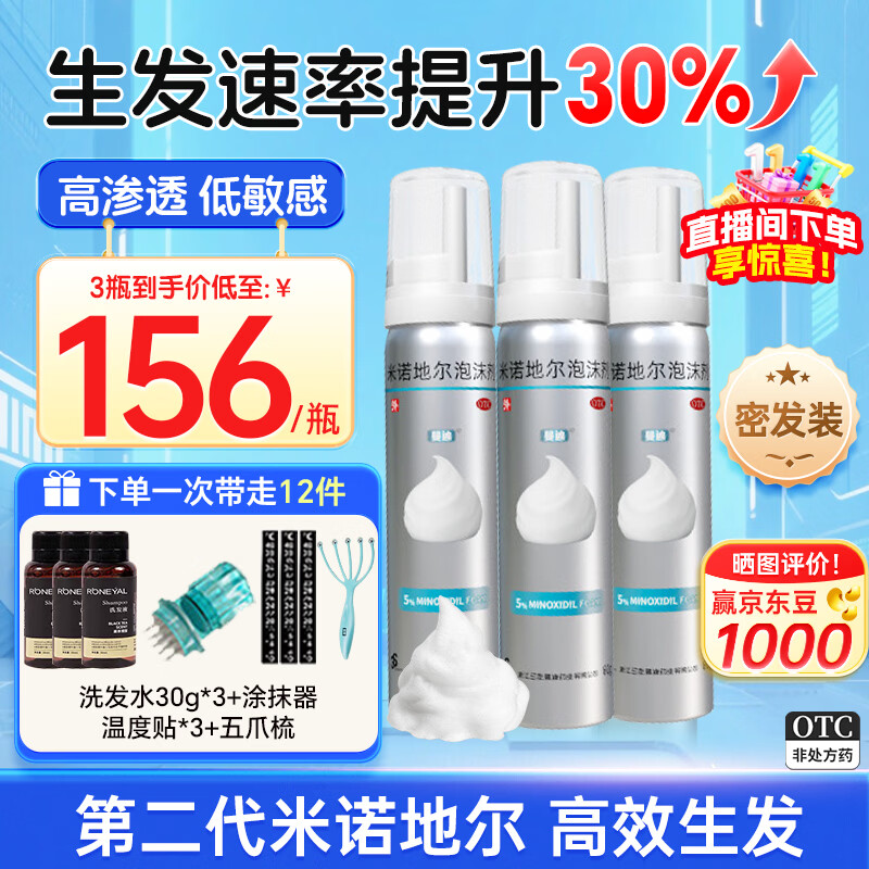 [蔓迪]米诺地尔泡沫剂 5%*60g 3瓶+[维福佳]复合维生素B片 100片 1瓶  发液 【疗程装