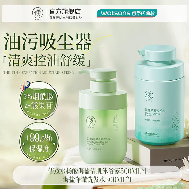 儒意 海盐沐浴露止痒控油去鸡皮持久留香洗护套装 水杨酸沐浴露+海盐洗发水