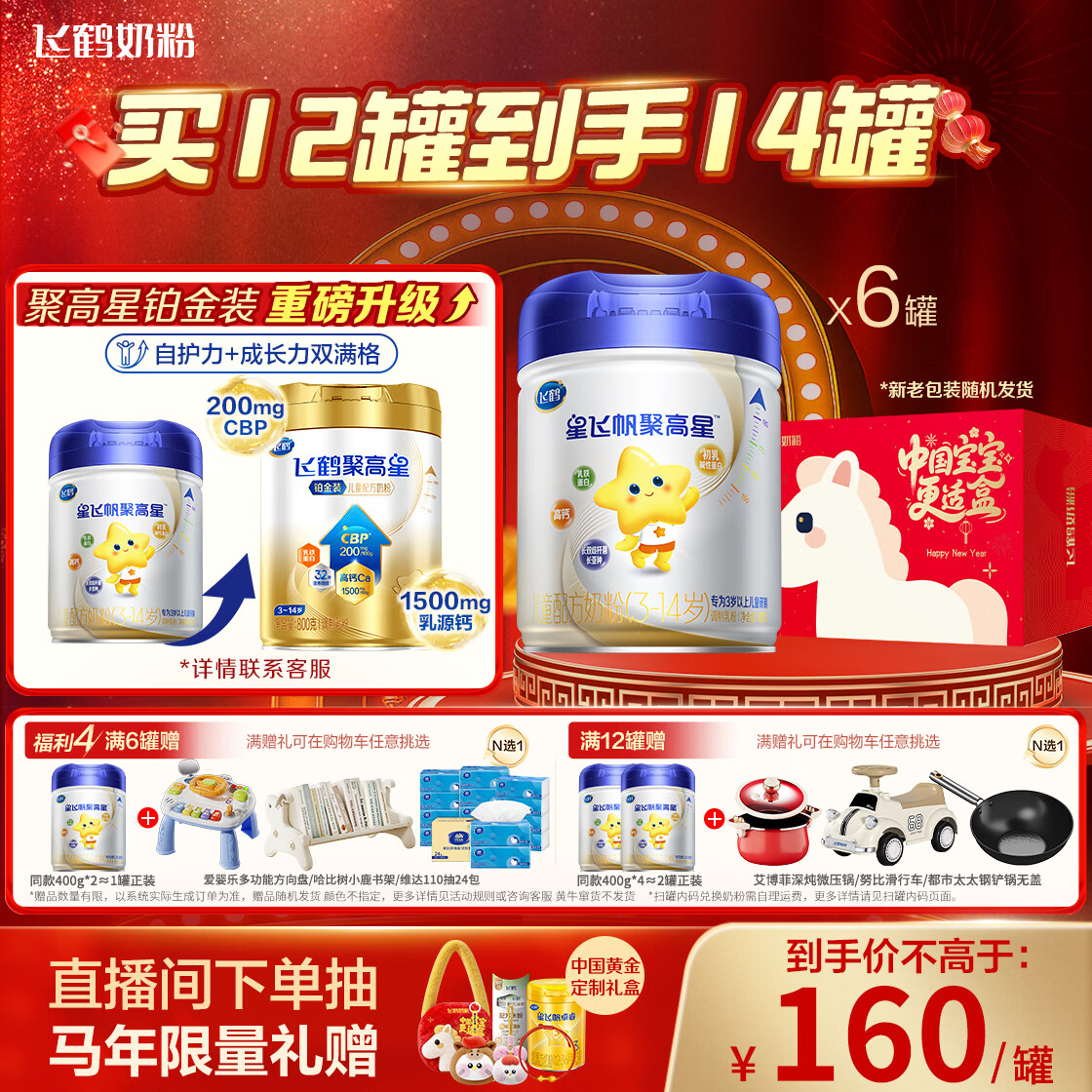 飞鹤星飞帆聚高星 乳铁蛋白高钙CBP(3-14岁)儿童奶粉800g*6 限定礼盒