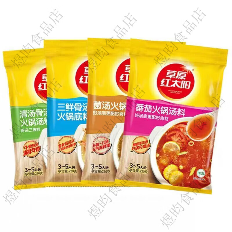 草原红太阳红太阳清汤骨汤火锅底料清真菌骨汤番茄麻辣牛油菌汤老北京火锅料 微辣香汤220g*1袋临期特惠