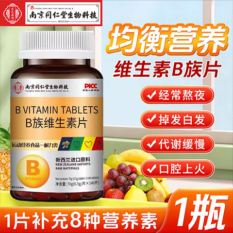 南京同仁堂B族维生素片熬夜加班复合维生素140片瓶多种B族维生素片 B族维生素片 140粒*1瓶 试用装
