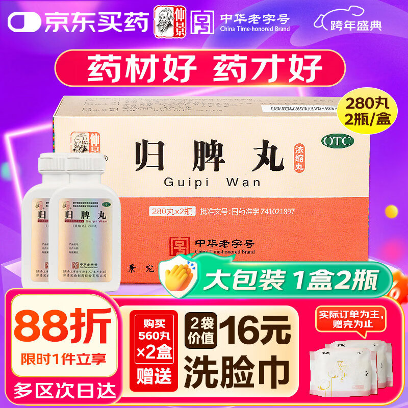 仲景 归脾丸(浓缩丸) 280丸*2瓶补气养血益气健脾安神 心脾两虚失眠多梦心悸气短头昏头晕肢倦乏力食欲不振